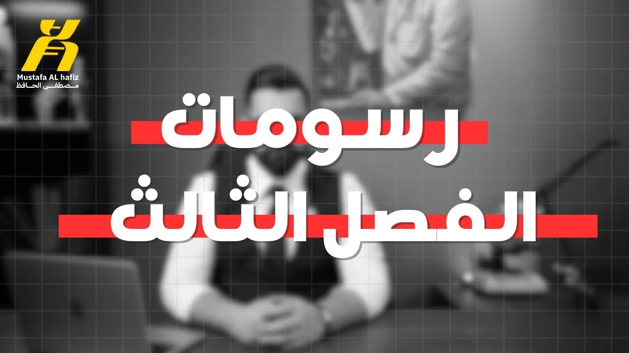 رسومات الفصل الثالث  | 2025