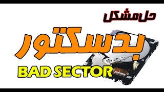 رفع بدسکتور- سکتور و بدسکتور چیست ؟