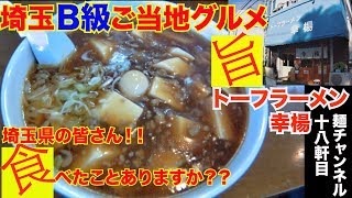 【B級ご当地グルメ】トーフラーメン幸楊！居心地の良い店内で食べるご当地グルメは至福の一時！ 【Ramen noodles/飯テロ】麺チャンネル 第16回