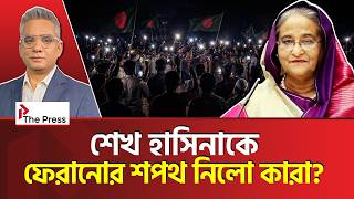 নিষিদ্ধ রাজনীতির নীরব নাট্যমঞ্চে—শপথ, স্লোগান আর স্বপ্নের চোরাগলি Awami League | The Press