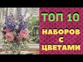 ТОП 10 ЛУЧШИХ НАБОРОВ С ЦВЕТАМИ//САМЫЕ КРАСИВЫЕ ЦВЕТЫ В ВЫШИВКЕ