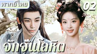 【🌸พากย์ไทย 2】เถียนซีเวย ตกหลุมรักจอมยุทธ์ โหวหมิงฮ่าว! ท่องยุทธภพสยบมาร 🏹🥰