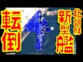 北朝鮮の新型ミサイルフリゲート新造艦の進水が失敗して横転損傷 金正恩国務委員長が激怒【石川雅一のYOUTUBEシュタインバッハ大学】