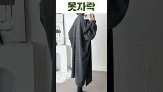 #겨울코디 #여성쇼핑몰 #여자빅사이즈 #여자데일리룩 #플러스사이즈 #돌잔치 #출근룩