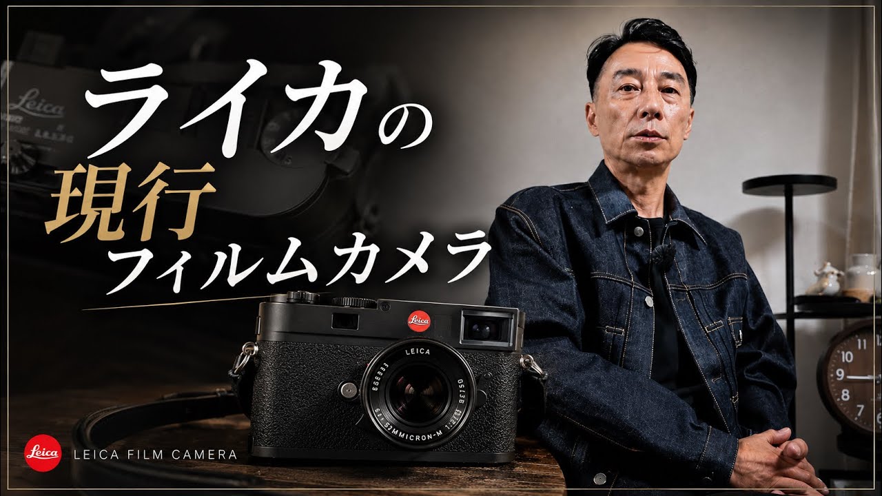 今、ライカのフィルムカメラを買うなら何がベストなのか - YouTube