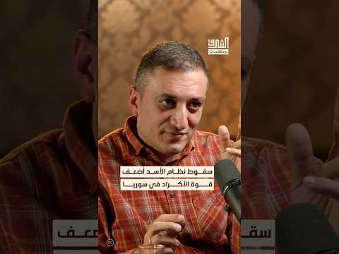 ما الرابط بين سقوط نظام الأسد وضعف قوة الأكراد في سوريا بودكاست الشرق