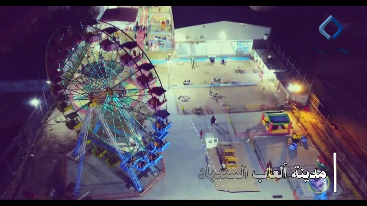 اعلان : مدينة ألعاب السندباد | البصرة - القرنة - النعيم - تقاطع بني منصور