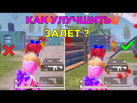 КАК УЛУЧШИТЬ ЗАЛЁТ В PUBG MOBILE 😎