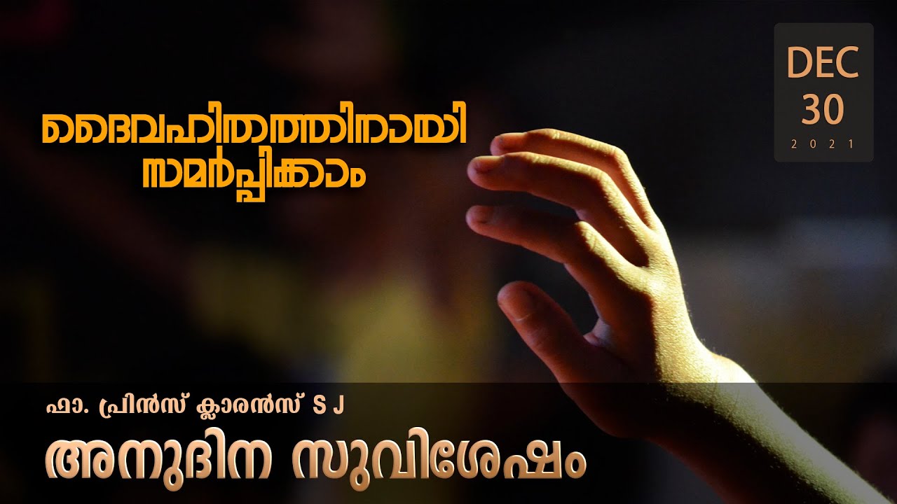 ദൈവഹിതത്തിനായി സമർപ്പിക്കാം l Dec 30 I Daily Gospel I Malayalam Talk I Fr. Prince Clarence SJ