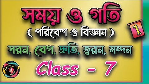 class 7||chapter 2|| Science || পরিবেশ ও বিজ্ঞান || Time & speed || সরন বেগ দ্রুতি ত্বরন মন্দন