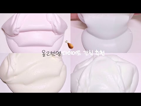 올리브영 다이어트 간식 추천::시리즈액괴::대규모시리즈:대귬:시리즈:대귬실즈:히트:추천:알고리즘:#킬뽀대규모챌린지