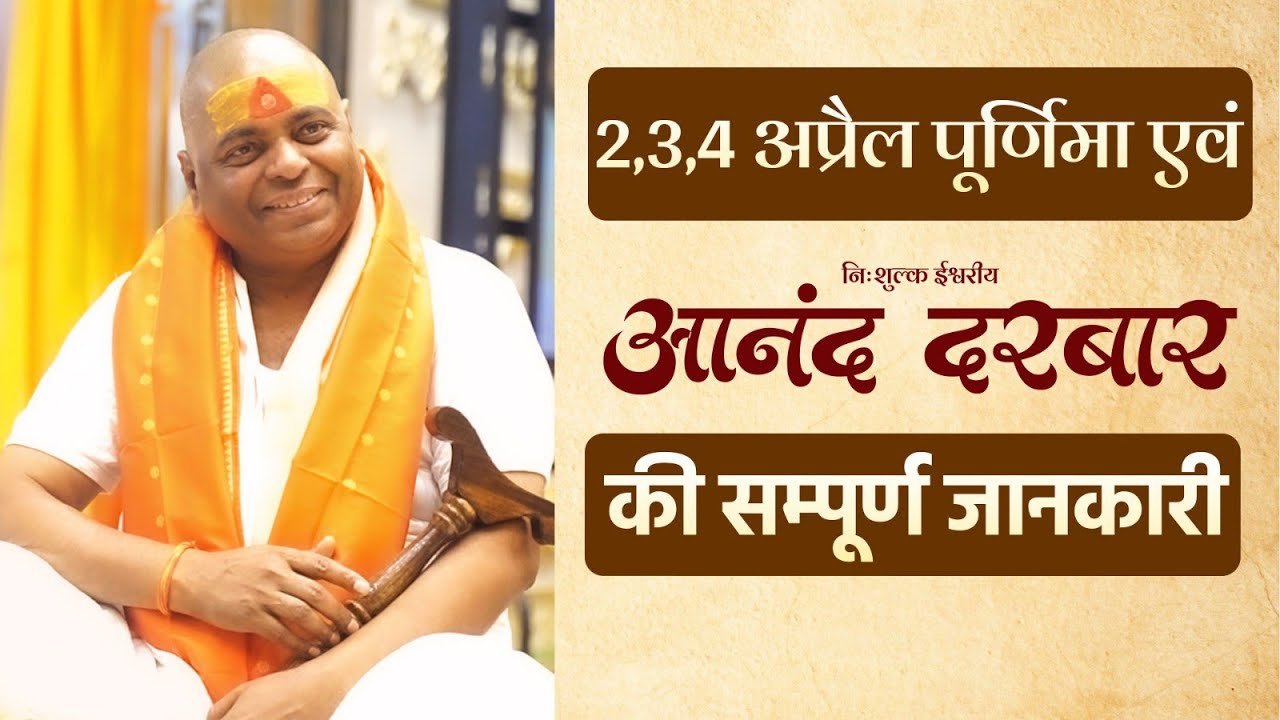 Live 🔴 2,3,4 अप्रैल पूर्णिमा एवं ईश्वरीय निशुल्क आनंद दरबार की सम्पूर्ण जानकारी (99)
