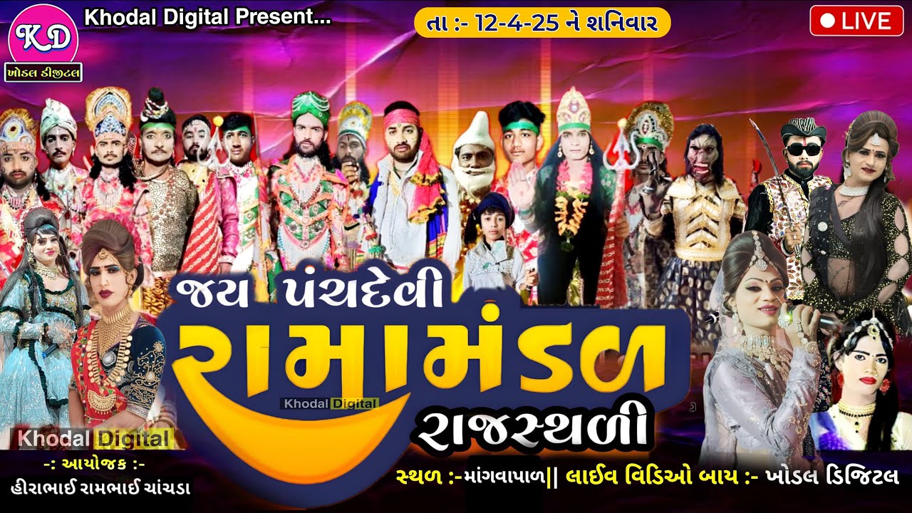 🔴 લાઈવ જય પંચદેવી રામામંડળ રાજસ્થળી|Rajsthli Ramamndal Live | Live Ramamndal | Khodal Digital Live