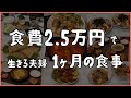 【1ヶ月食費2.5万円】落ち込んだり喜んだり色々あった1ヶ月の自炊記録/二人暮らし/3月総集編