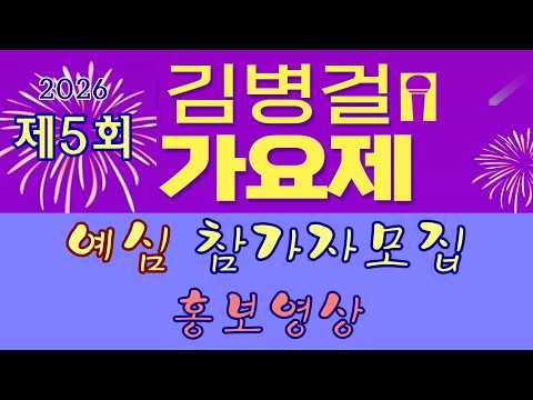 2026 제5회 #김병걸가요제 홍보영상