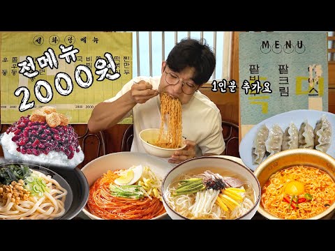 &amp;#39;고물가 시대&amp;#39; 전메뉴가 단돈 <strong>2000원</strong>.. 34년 전통 노포 분식집 먹방 (라면, 만두, 국수, 우동, 떡볶이)