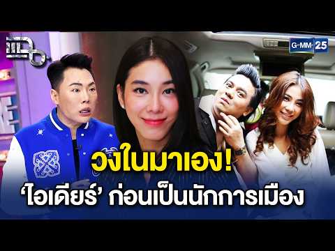 วงในมาเอง! ย้อนอดีต ‘ไอเดียร์’ ก่อนที่จะก้าวเข้ามาเป็นนักการเมืองเต็มตัว! | Highlight แฉ 20 ต.ค. 69