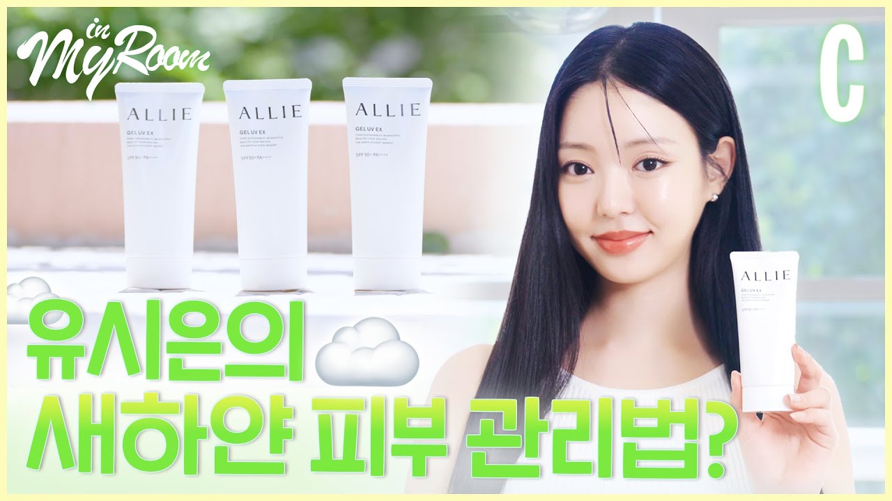 솔로지옥3 유시은의 흰 피부 비결? 싹 다 오픈! | 알리, 인마이룸