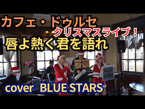 2022.12.18CaféドゥルセXmasLive「唇よ熱く君を語れ」カバーBLUE★STARS