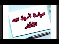 اللغة العربية مهارة الربط بين الأفكار التعريف الأدوات