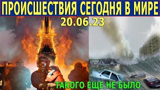 ЧТО СЕГОДНЯ ПРОИЗОШЛО НА ЗЕМЛЕ? 20.06.23 - ЧРЕЗВЫЧАЙНЫЕ ПРОИСШЕСТВИЯ....