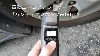 電動エアコンプレッサー「ハンディエアポンプmini」2 - サンコー株式会社