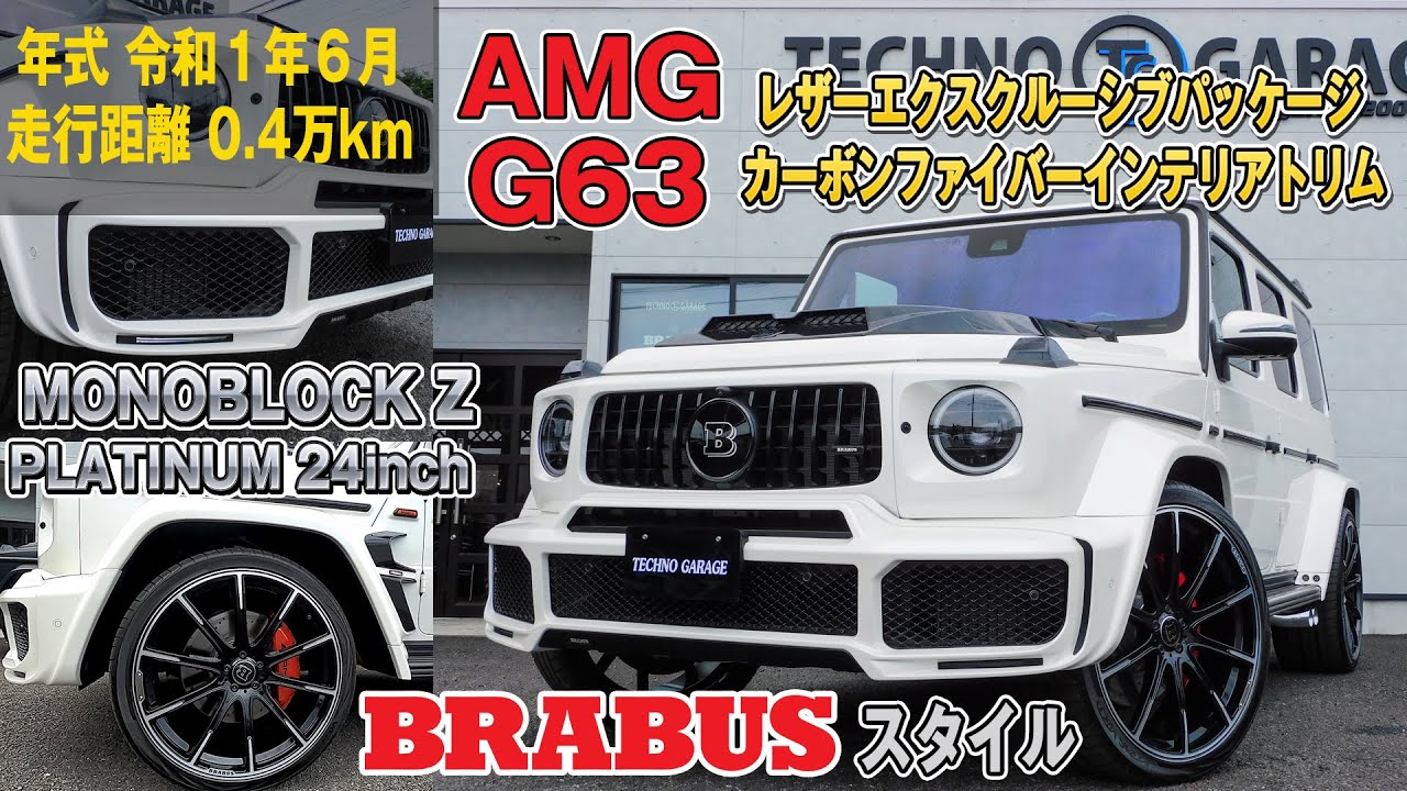 BRABUS】AMG G63 レザーエクスクルーシブパッケージ/カーボン