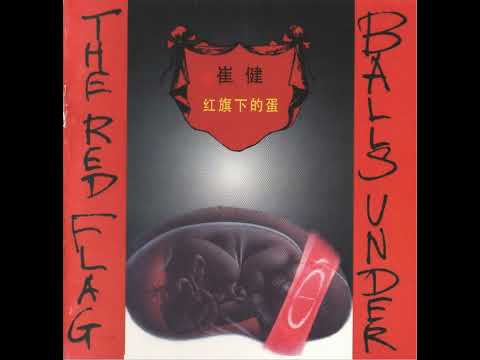 崔健1994-红旗下的蛋[首版] - YouTube