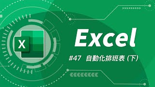 如何製作一個 **讓你看起來有點厲害** 的員工排班表 (下) | Excel 教學 47