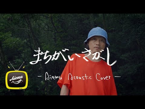 まちがいさがし - 菅田将暉【リクエスト曲】【AiemuTV - Acoustic cover】