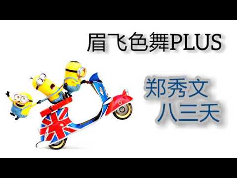 眉飞色舞Plus  郑秀文 八三夭  Minion版