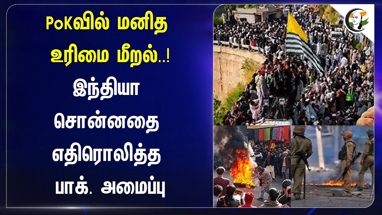 ⁣PoKவில் மனித உரிமை மீறல்..! India சொன்னதை எதிரொலித்த Pakistan அமைப்பு