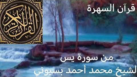 سورة يس. الشيخ محمد بسيوني. تلاوة ممتعة