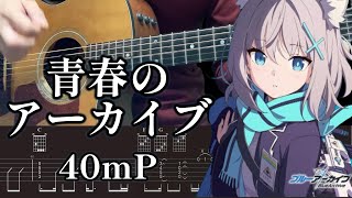 【TABS】Blue Archive/OP「青春のアーカイブ/40ｍP」/Gt.tutorial/guitar playing