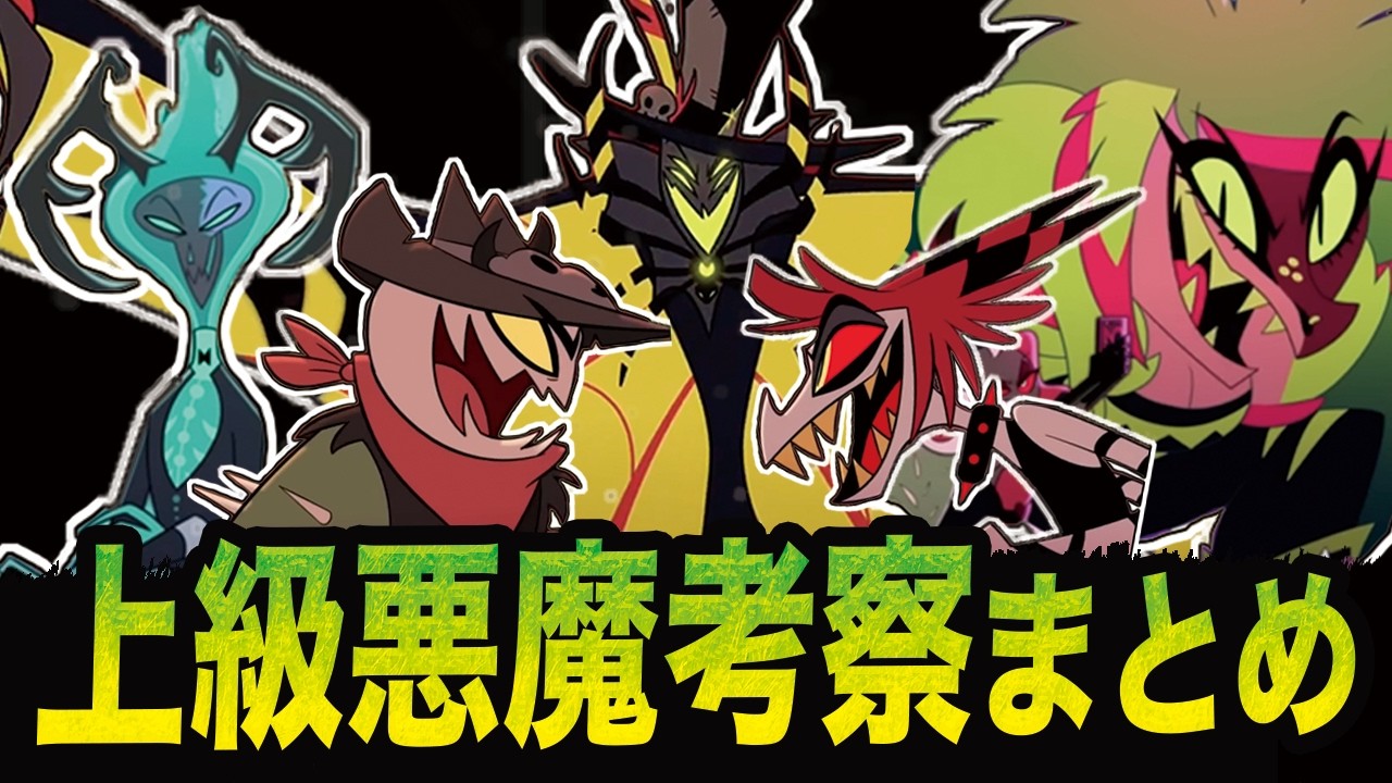 ハズビンホテルまとめ ハズビンホテル シーズン2考察】上級悪魔ショート考察まとめ【Hazbin