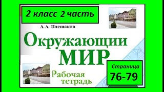 Окружающий мир  рабочая тетрадь 2 класс страница 73-75. Путешествие по материкам и частям света