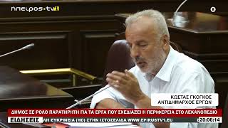 ΔΗΜΟΣ ΣΕ ΡΟΛΟ ΠΑΡΑΤΗΡΗΤΗ ΓΙΑ ΤΑ ΕΡΓΑ ΠΟΥ ΣΧΕΔΙΑΖΕΙ Η ΠΕΡΙΦΕΡΕΙΑ ΣΤΟ ΛΕΚΑΝΟΠΕΔΙΟ