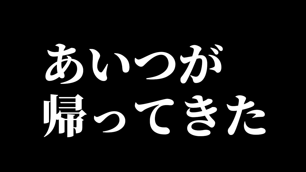帰ってきた】 - YouTube