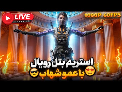 لایو کالاف کاستوم با عمو شهاب کالاف کالاف دیوتی موبایل بتل رویال آلکاتراز