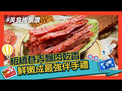 板橋巷弄飄肉乾香 鮮嫩成最強伴手禮│新北美食必吃│黃金香肉乾【美食按個讚】2025.09.06