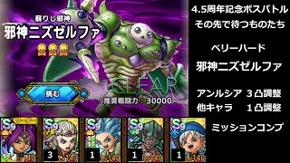 【ドラクエタクト】4.5周年記念ボスバトル - その先で待つものたち - ベリーハード 「邪神ニズゼルファ」 ミッションコンプクリア #ドラクエタクト