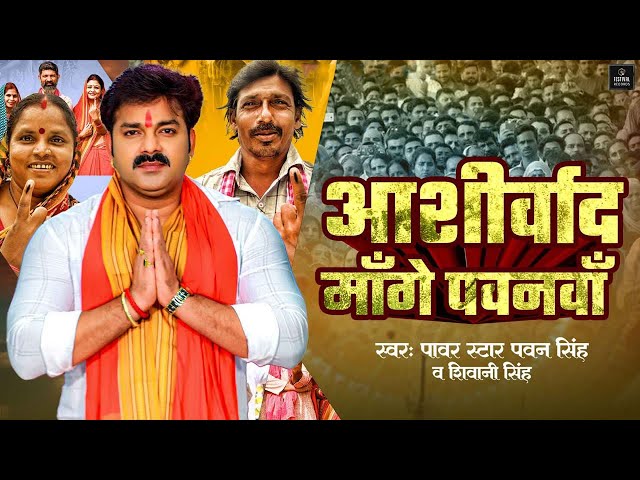Aashirwad Mange Pawanva | mange ashirwad pawanwa | pawan singh election song | #pawan_singh karakat class=