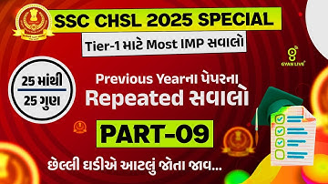 SSC CHSL 2025 SPECIAL | Tier-1 માટે Most IMP સવાલો | Previous Yearના પેપરના Repeated સવાલો LIVE@01PM