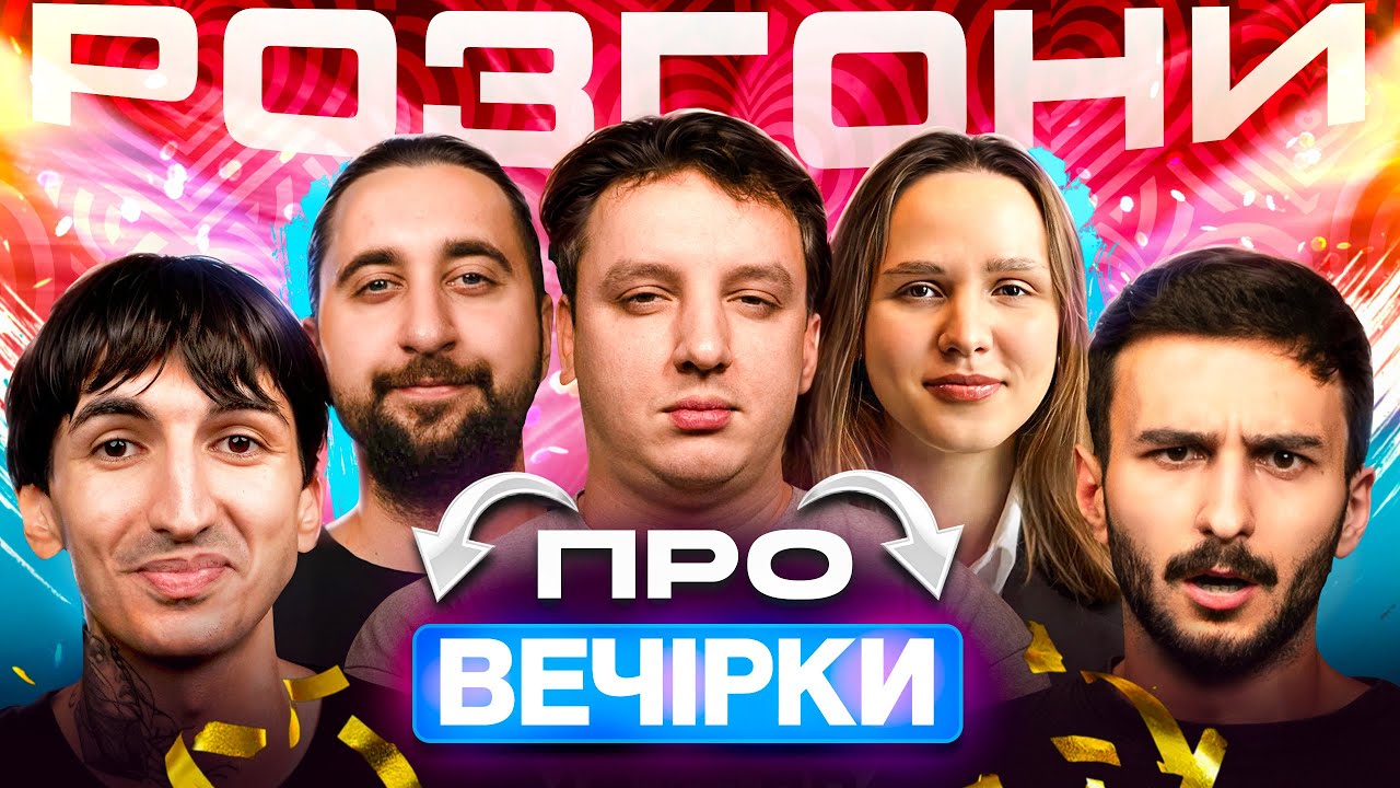 РОЗГОНИ ПРО ВЕЧІРКИ | Вахнич, Сафаров, Боярин, Ташаков, Голікова