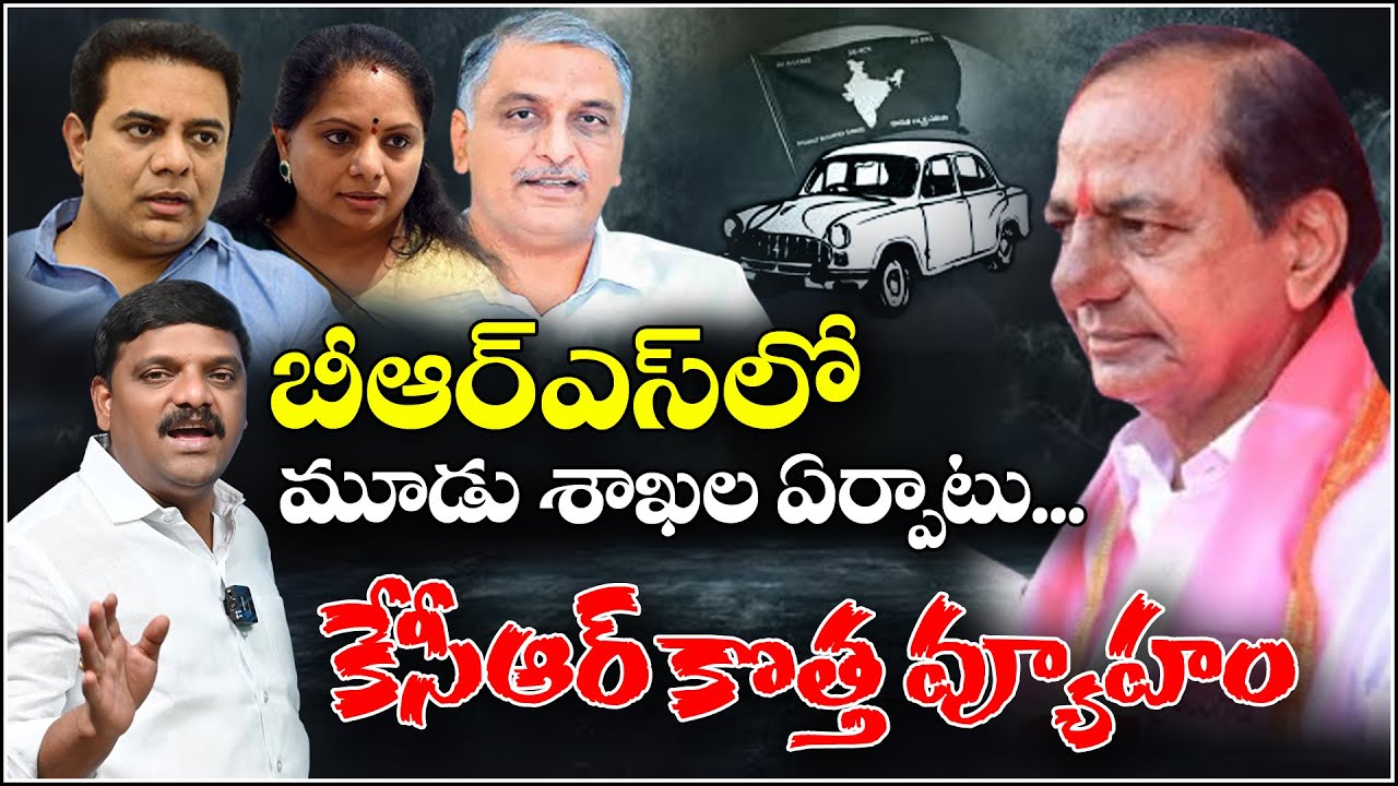 KCR’s New Strategy: Three Wings in BRS | Internal Reshuffle Ahead of 2028 Elections |  QnewsHD
