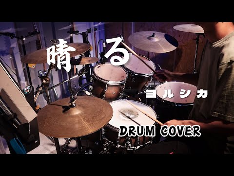 晴る - ヨルシカ