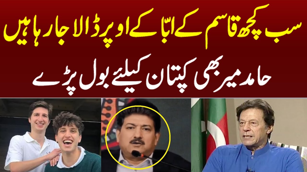 Hamid Mir funny Interview about Imran khan Qasim ke Aba