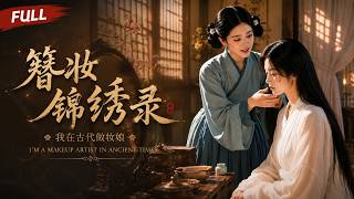 【簪妆锦绣录】超级美的画风，不看后悔！现代化妆师穿成古代小妆娘？那就重操旧业！一手美妆，一手搞钱，且看小妆娘如何挣出自己的锦绣前程！The Royal Beautician