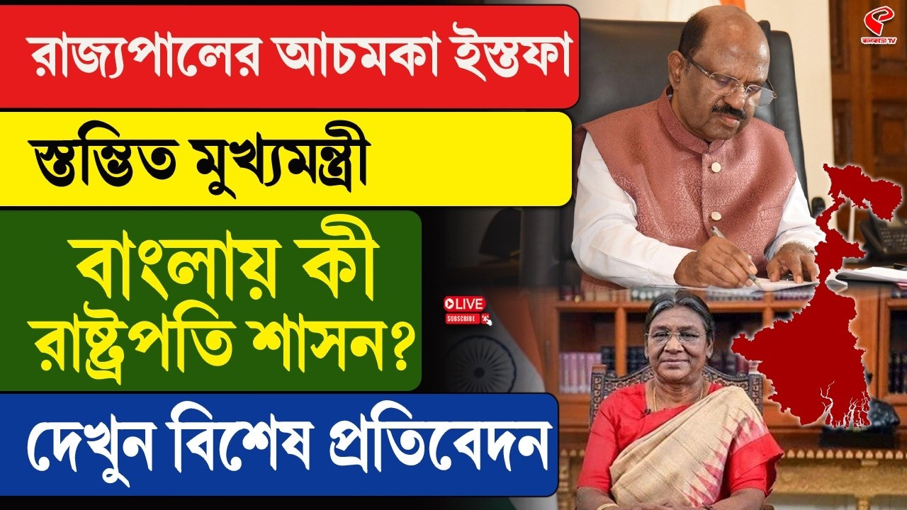 C. V. Ananda Bose | রাজ্যপালের আচমকা ইস্তফা, স্তম্ভিত মুখ্যমন্ত্রী, বাংলায় কী রাষ্ট্রপতি শাসন?