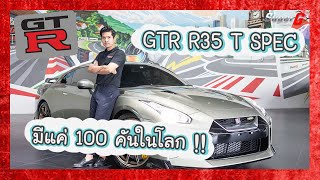 รีวิว NISSON GTR T-SPEC PREMIUM EDITION 100 คันในโลกเท่านั้น - SUPERGAUTOMOTIVE